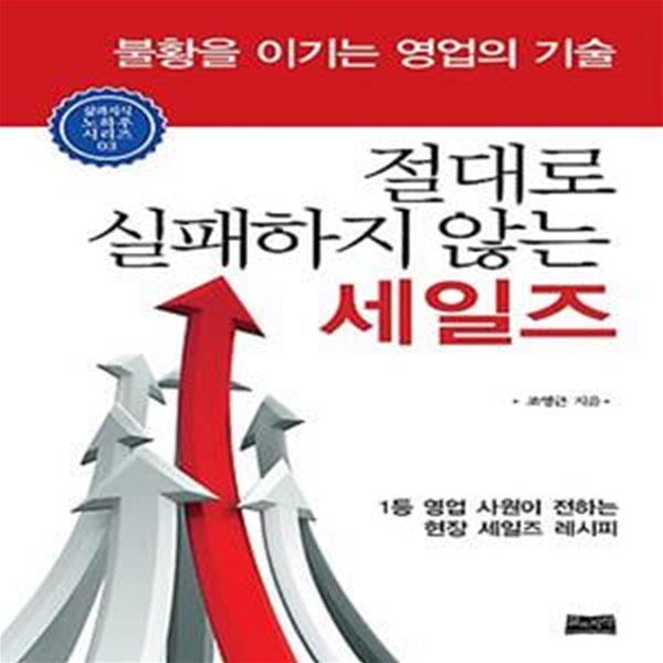 절대로 실패하지 않는 세일즈 (불황을 이기는 영업의 기술)