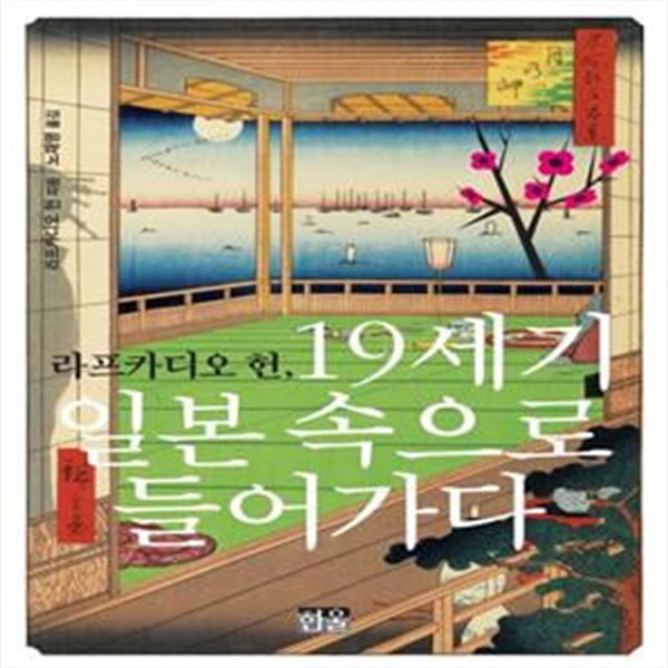 라프카디오 헌 19세기 일본 속으로 들어가다 (서양인의 눈에 비친 19세기 일본 그리고 일본인)