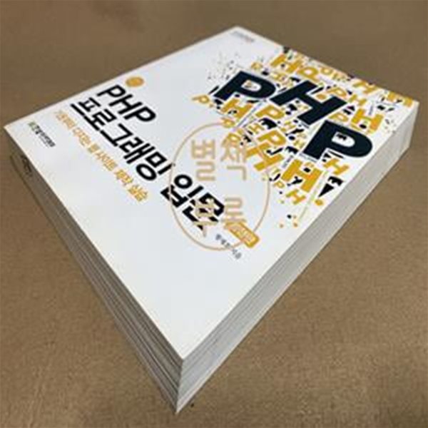 PHP 프로그래밍 입문 (기초부터 다지는 웹 사이트 제작 실습)