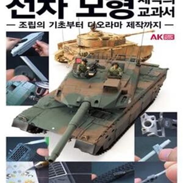 전차 모형 제작의 교과서 (조립의 기초부터 디오라마 제작까지)