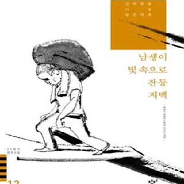 남생이 빛 속으로 잔등 지맥 외 (20세기 한국소설 12)