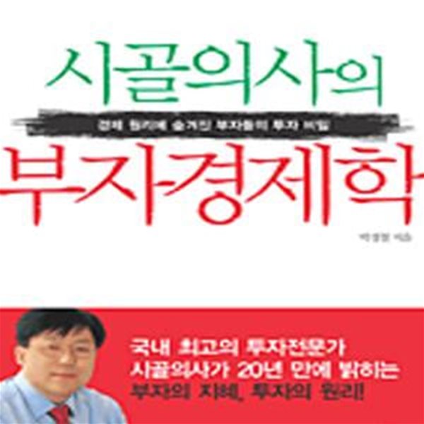 시골의사의 부자경제학   (경제 원리에 숨겨진 부자들의 투자비밀)