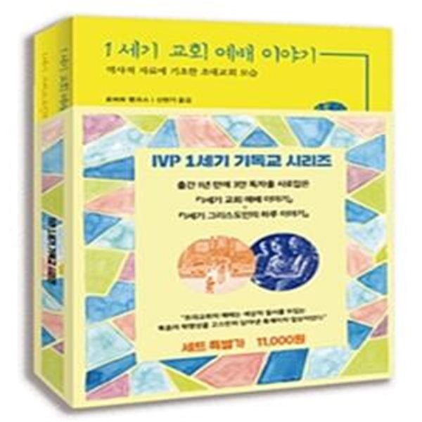 IVP 1세기 기독교 시리즈 (1세기 교회 예배 이야기 + 1세기 그리스도인의 하루 이야기) (전2권) 세트