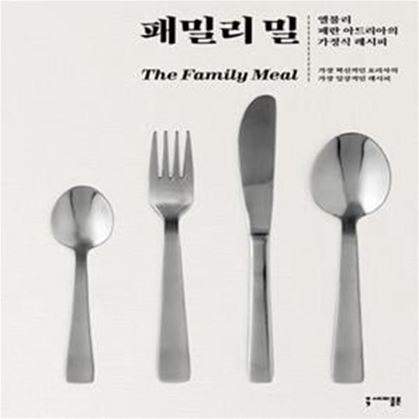 패밀리 밀 (엘불리 페란 아드리아의 가정식 레시피)