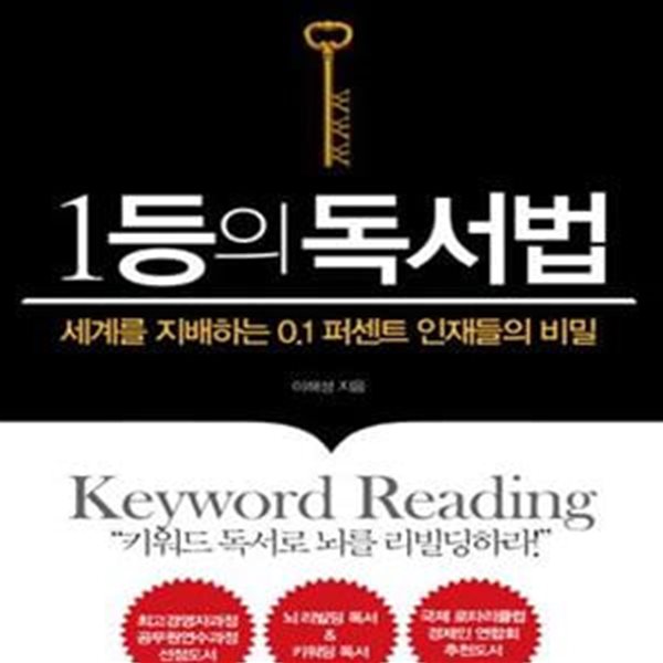 1등의 독서법 (세계를 지배하는 0.1% 인재들의 비밀)