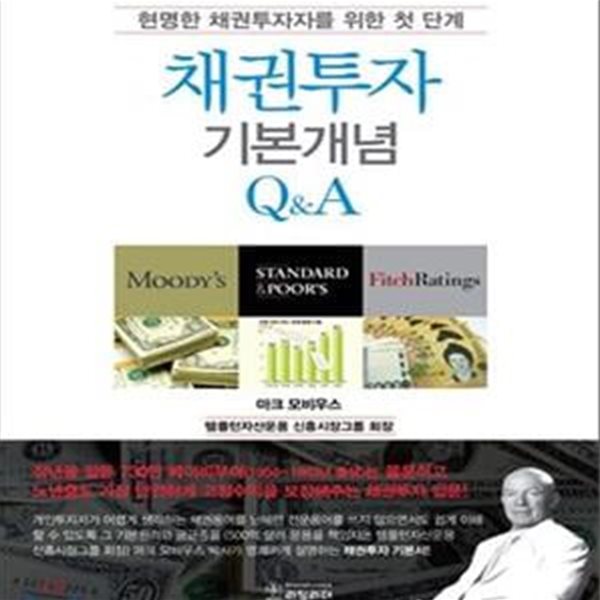 채권투자 기본개념 Q&amp;A (현명한 채권투자자를 위한 첫 단계)