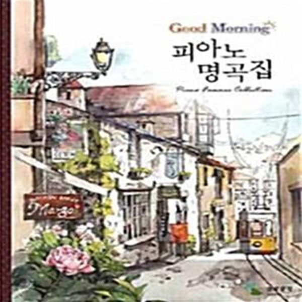 Good Morning 피아노 명곡집 (스프링) 