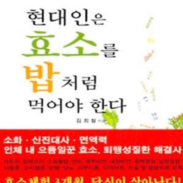 현대인은 효소를 밥처럼 먹어야 한다 (생명의 촉매. 기적의 효소)