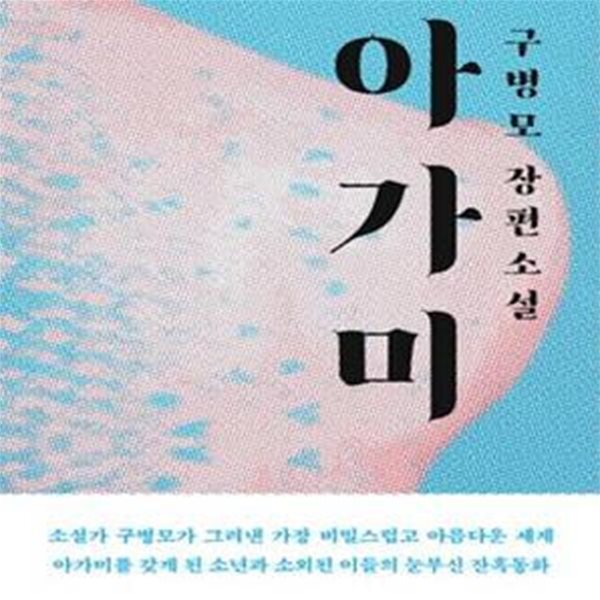 아가미 (구병모 장편소설)