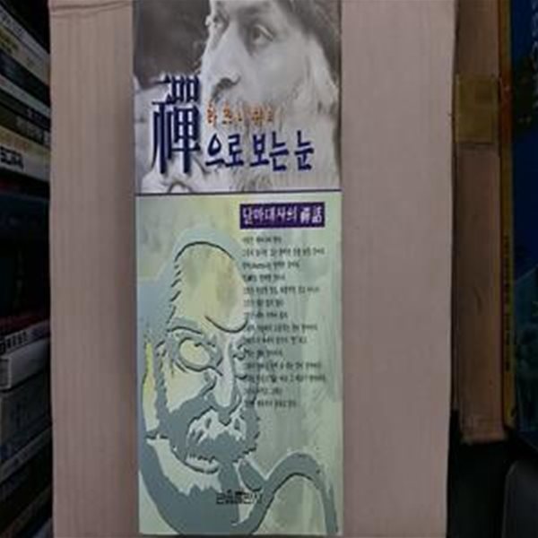 禪으로 보는 눈(라즈니쉬의),-절판본-