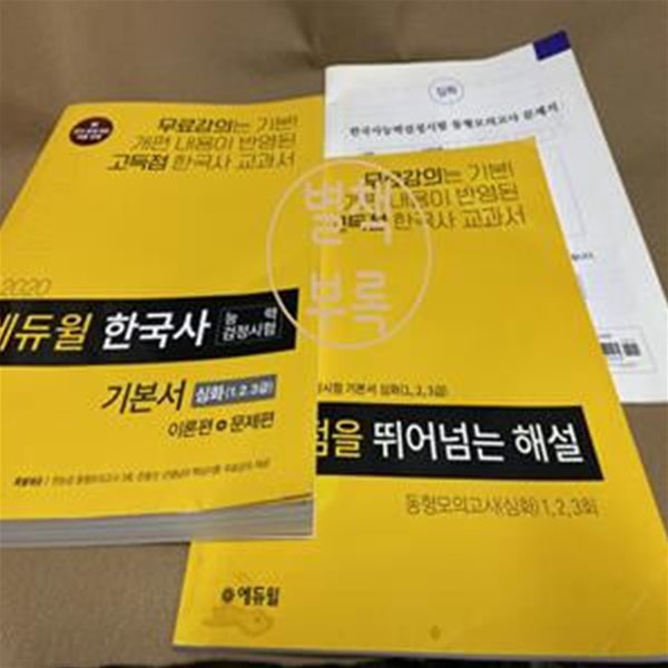 한국사능력검정시험 기본서(심화 1,2,3급)(2020)(에듀윌) (이론편+문제편)