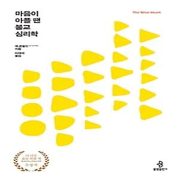 마음이 아플 땐 불교심리학 (The Wise Heart)