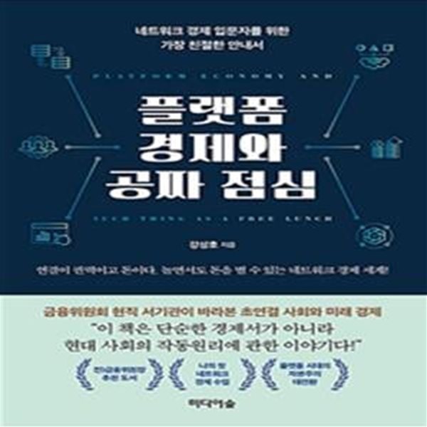 플랫폼 경제와 공짜 점심 (네트워크 경제 입문자를 위한 가장 친절한 안내서)