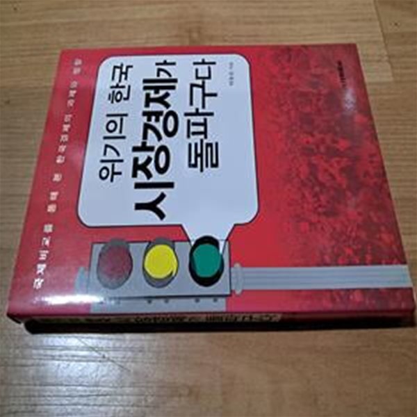 위기의 한국 시장경제가 돌파구다