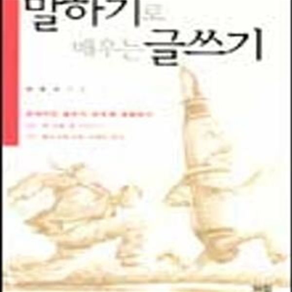 말하기로 배우는 글쓰기 (창의적인 글쓰기 바르게 표현하기)