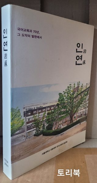 인연(因緣) -국어교육과 70년,그 도약의 발판에서