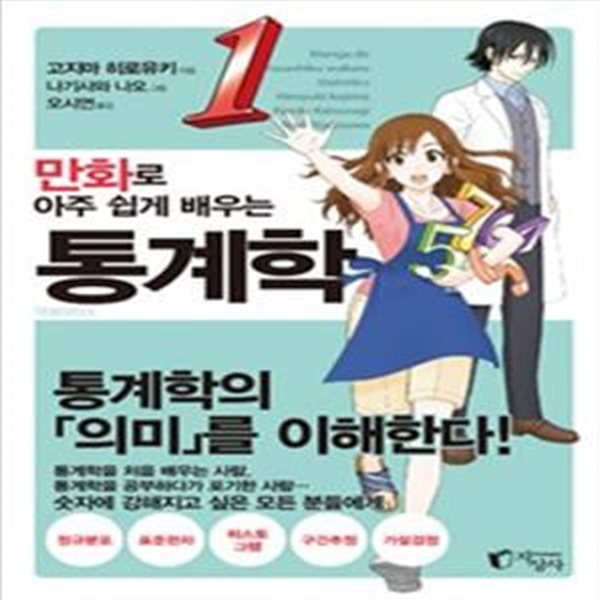 만화로 아주 쉽게 배우는 통계학 1