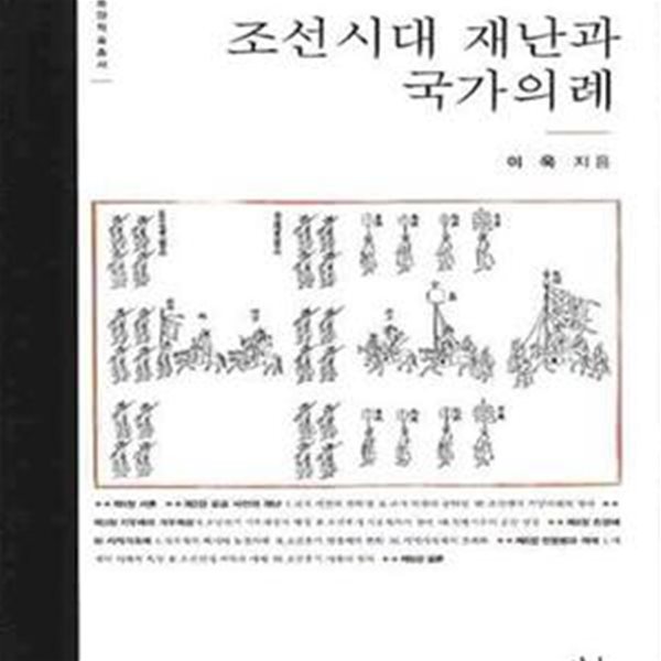 조선시대 재난과 국가의례