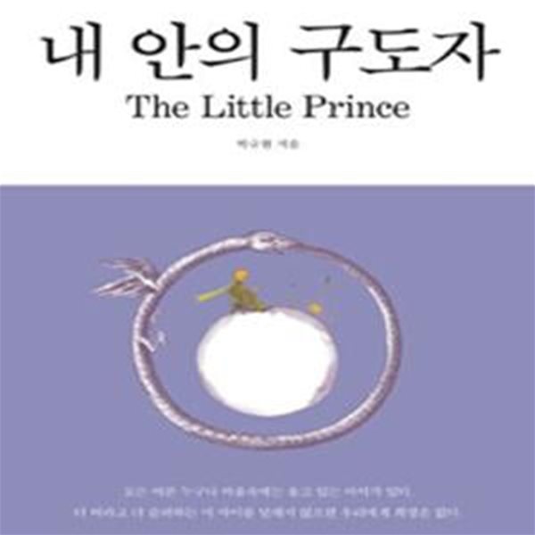 내 안의 구도자 (The Little Prince,우는 아이를 품고 사는 어른의 이야기)