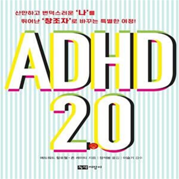 ADHD 2.0 (산만하고 변덕스러운 ‘나’를 뛰어난 ‘창조자’로 바꾸는 특별한 여정!)