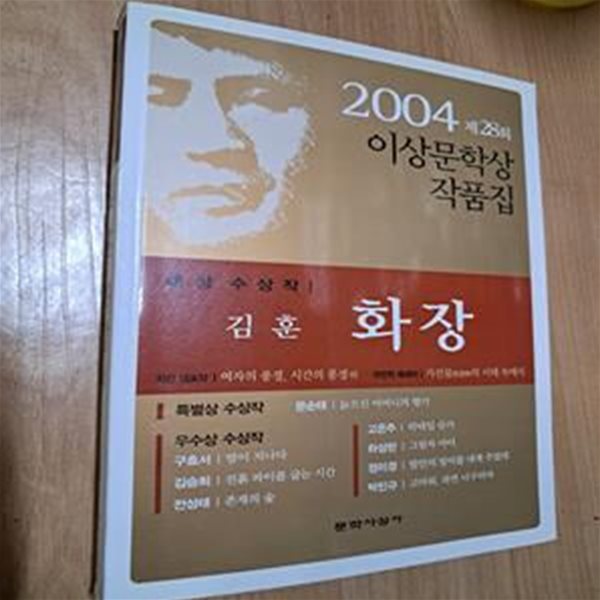 화장 - 2004 화장 이상문학상 작품집 제28회