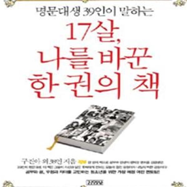 17살, 나를 바꾼 한 권의 책 (명문대생 39인이 말하는)