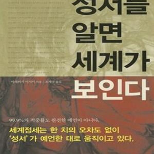 성서를 알면 세계가 보인다 (&#39;성서&#39;가 밝히는 무시무시한 세계정세의 미래 청사진)