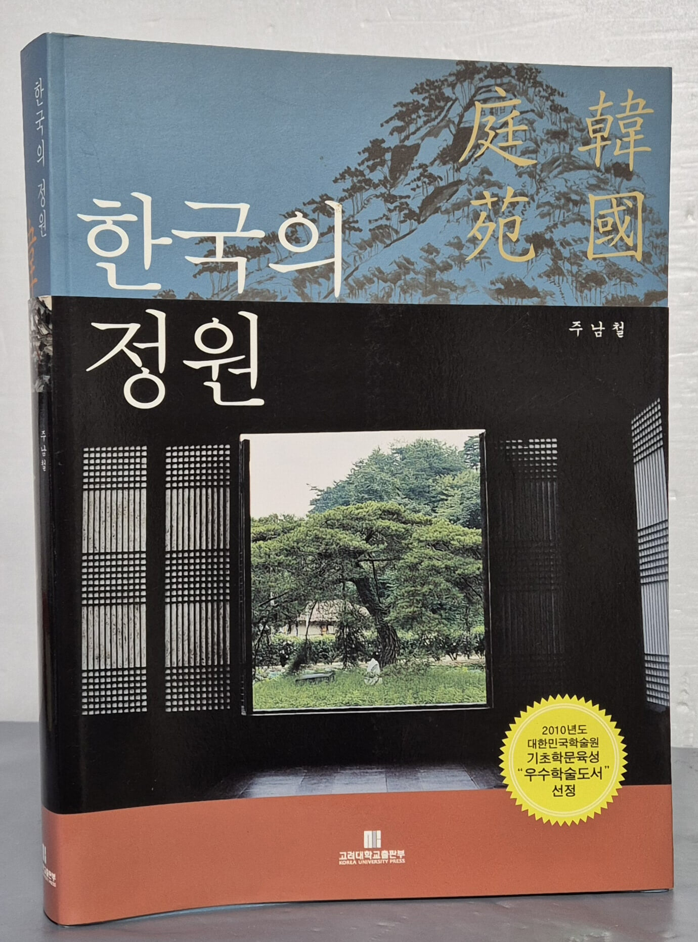 한국의 정원