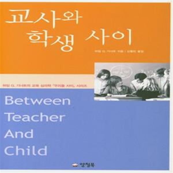 교사와 학생 사이 (Between Teacher And Child)