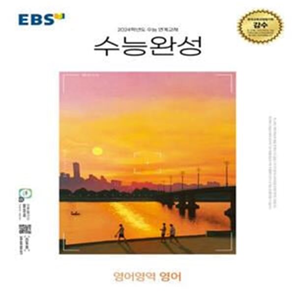 EBS 수능완성 영어영역 영어(2023)(2024 수능대비) (2024학년도 수능 연계교재)