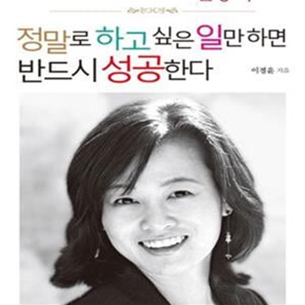 정말로 하고 싶은 일만 하면 반드시 성공한다 (천재소녀에서 최고경영자로 윤송이!)