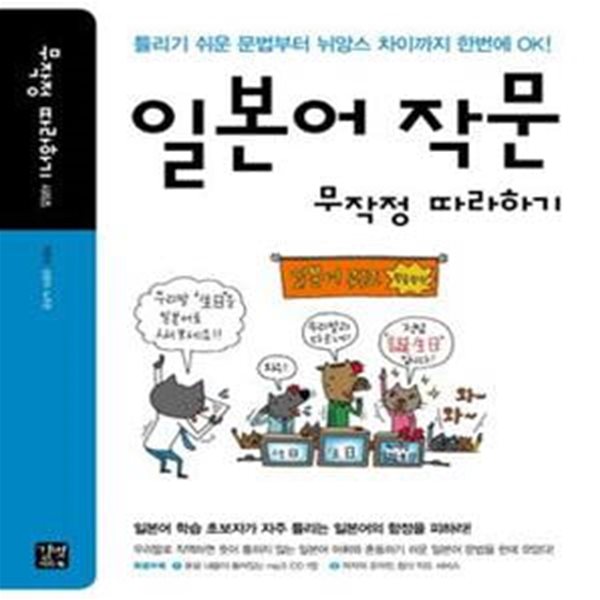 일본어 작문 무작정 따라하기 (틀리기 쉬운 문법부터 뉘앙스 차이까지 한번에 OK!)