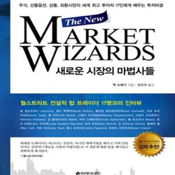 새로운 시장의 마법사들 (The New Market Wizards,주식, 선물옵션, 상품, 외환시장의 세계 최고 투자자 17인에게 배우는 투자비결)