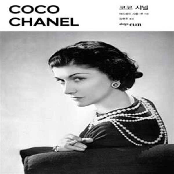 코코 샤넬 (COCO CHANEL)