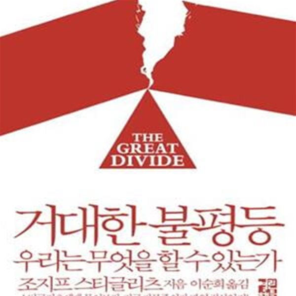 거대한 불평등 (우리는 무엇을 할 수 있는가,The Great Divide)