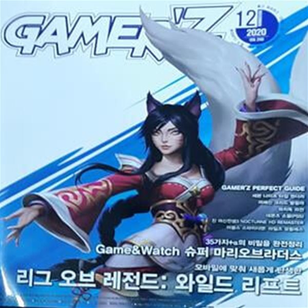 월간 게이머즈 (GAMER&#39;Z) - 2020년 12월호 