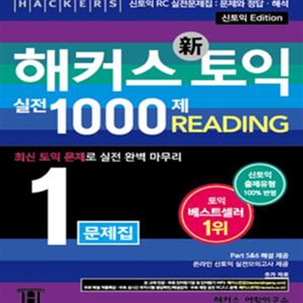 신토익 RC 실전문제집 - 해커스 토익 실전 1000제 리딩 1 문제집(신토익) (온라인 신토익 실전모의고사 제공)