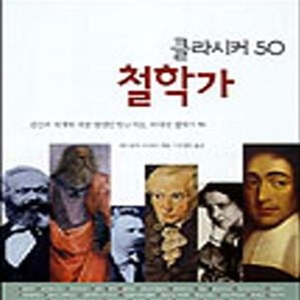 철학가 (클라시커 50)