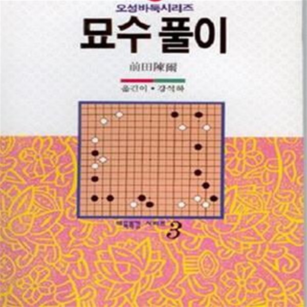 묘수풀이 (오성바둑시리즈 33),-절판본-