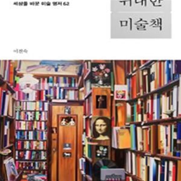 위대한 미술책 (곰브리치에서 에코까지 세상을 바꾼 미술 명저 62)