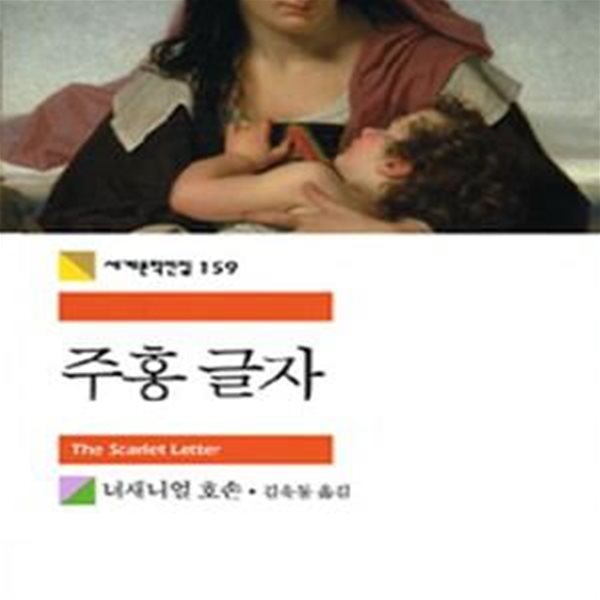 주홍글자 (세계문학전집 159)