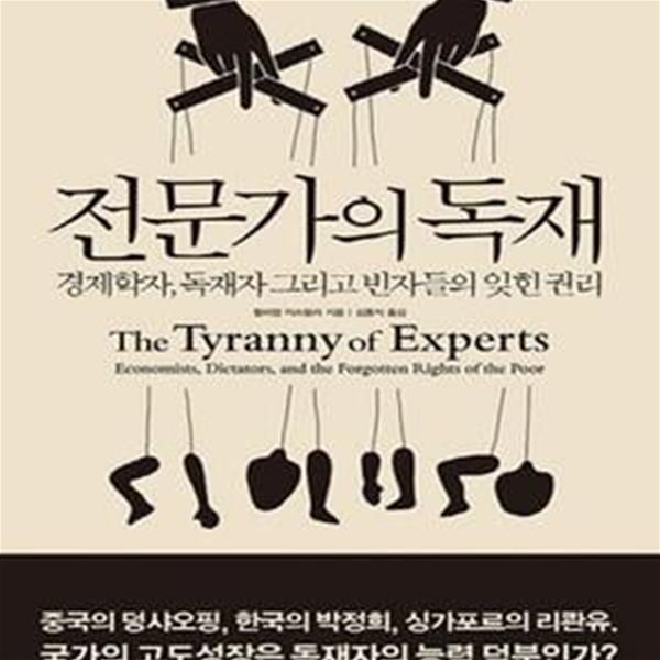 전문가의 독재 (경제학자, 독재자 그리고 빈자들의 잊힌 권리,The Tyranny of Experts)