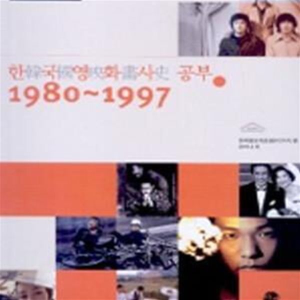 한국영화사 공부 1980-1997