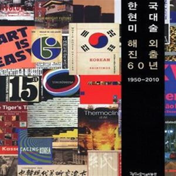 한국현대미술 해외진출 60년 (1950-2010)