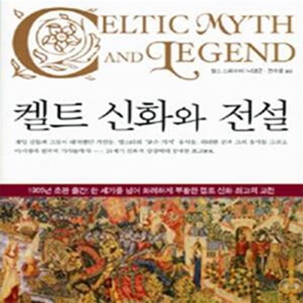 켈트 신화와 전설(오른쪽 윗면에 물기마른 흔적 외 양호)