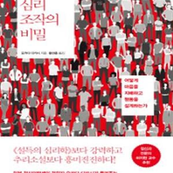 심리 조작의 비밀 (어떻게 마음을 지배하고 행동을 설계하는가)