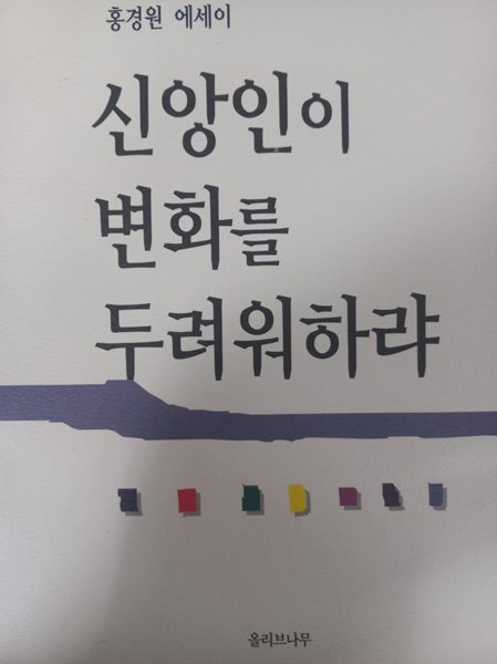 신앙인이 변화를 두려워하랴