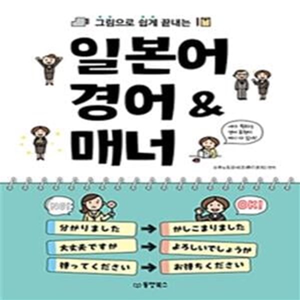 일본어 경어&amp;매너 (그림으로 쉽게 끝내는)