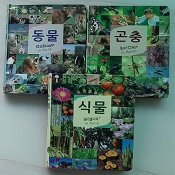 자연 생태 화보 (식물 + 동물 + 곤충) (전3권) 세트  (와이즈팍스)