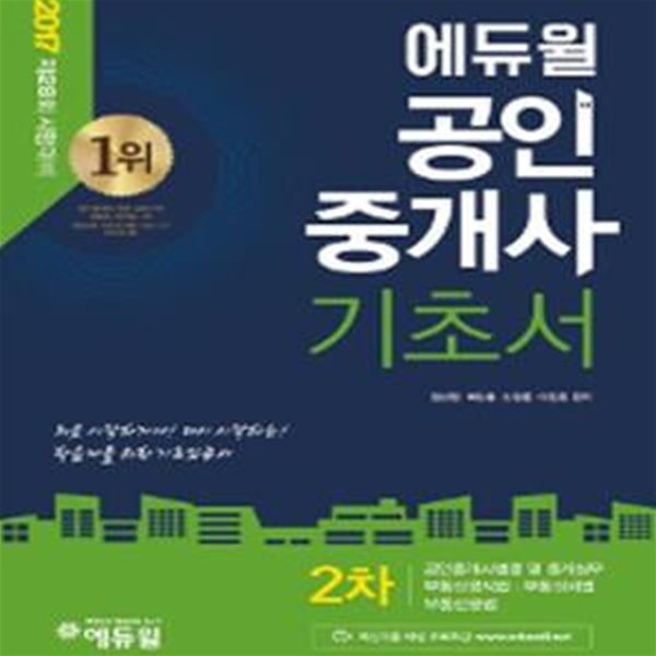 에듀윌 공인중개사 2차 기초서 (제28회 시험대비, 공인중개사 교재, 공인중개사 독학서)